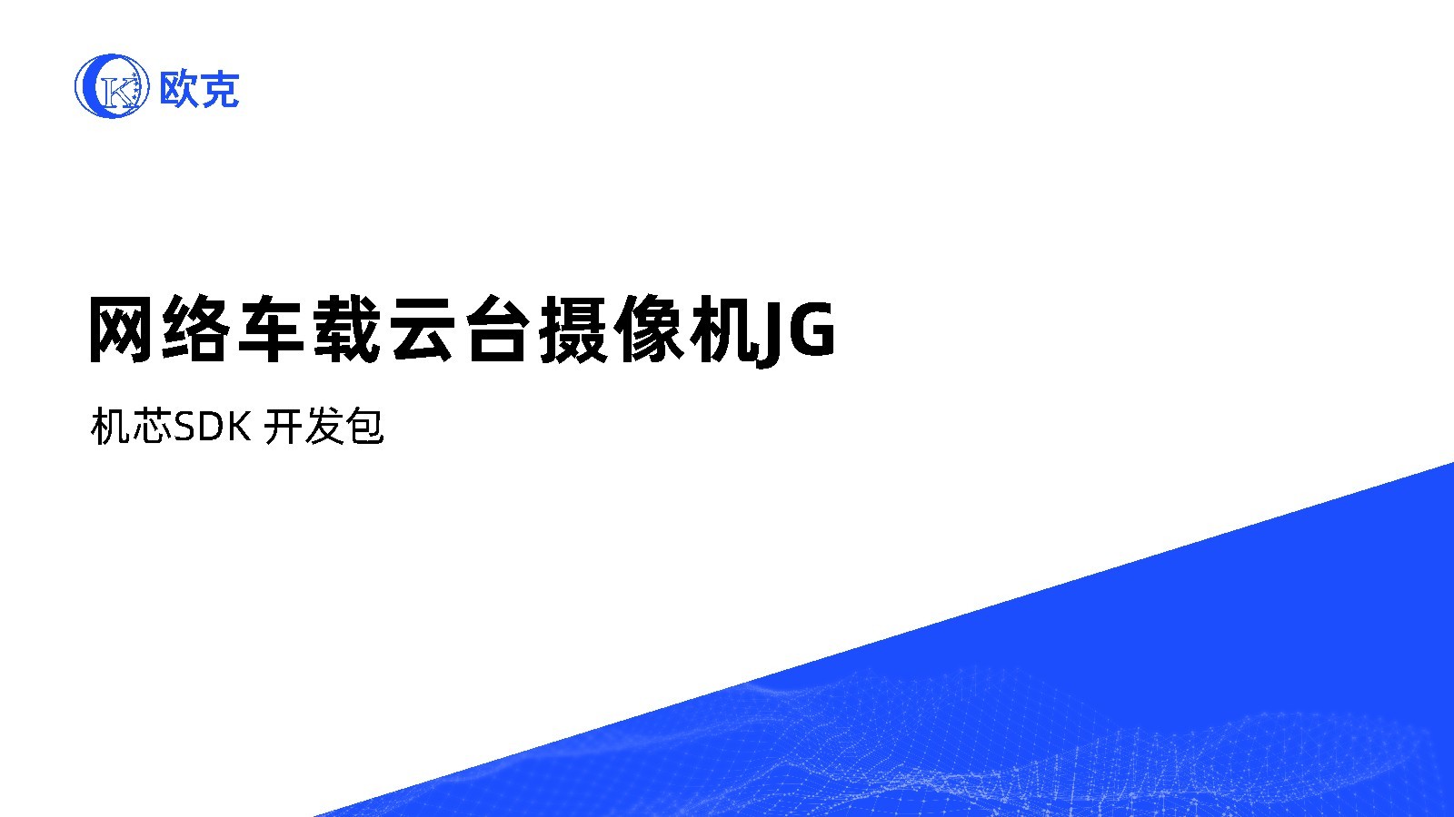 網絡車載云臺攝像機JG 機芯SDK 開發(fā)包