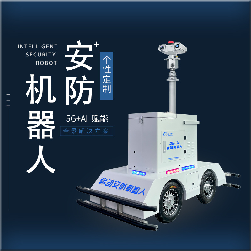 5G+AI安防機器人,移動智能機器人,巡防機器人,移動兵站,移動監控,巡邏機器人