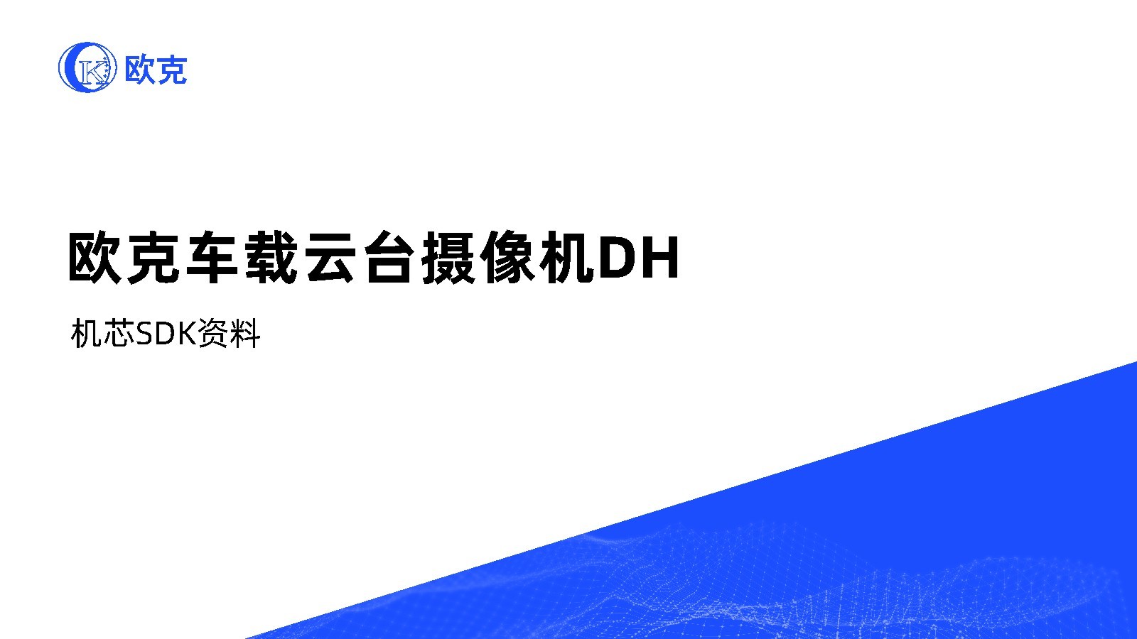 歐克車載云臺攝像機DH機芯SDK資料