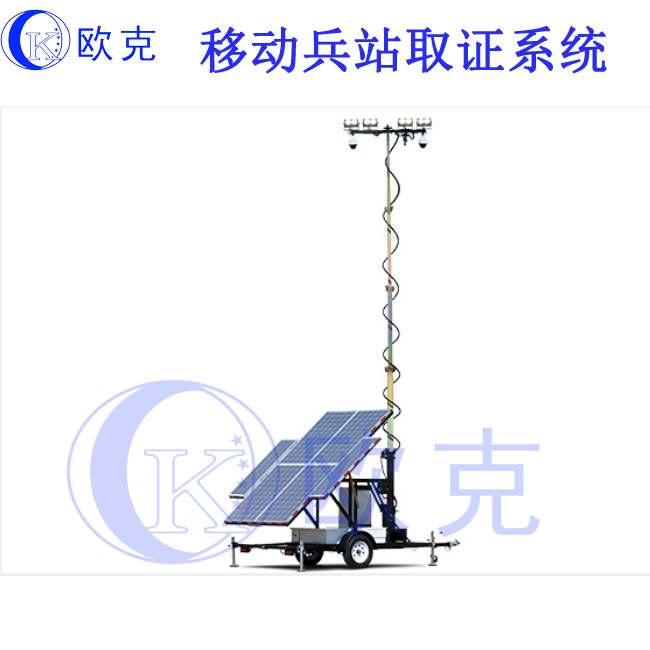 歐克移動(dòng)兵站移動(dòng)哨兵移動(dòng)監(jiān)控取證系統(tǒng)照明系統(tǒng)OK-TCTY20IP-4G-6Sj.jpg