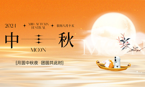 歐克偉業(yè)2024年中秋節(jié)放假通知