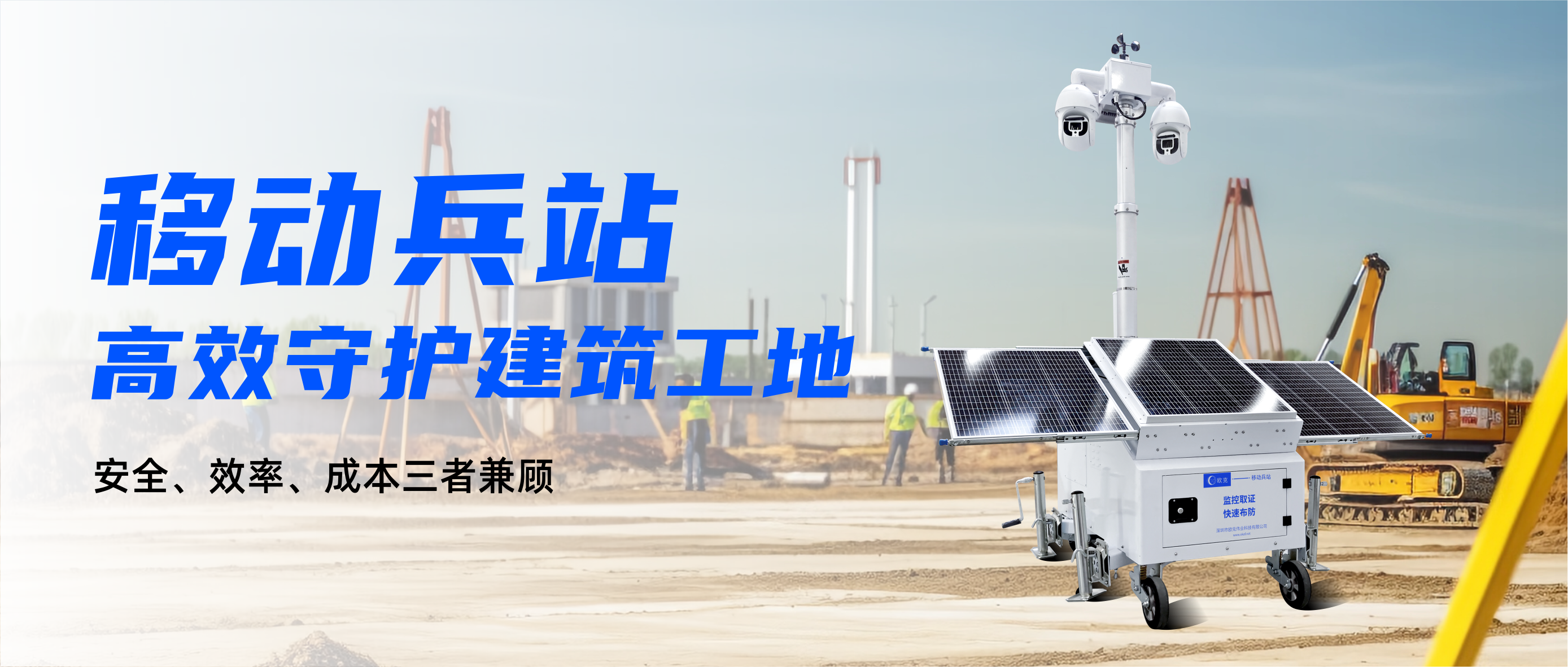 移動兵站,移動哨兵,工地監控,太陽能監控