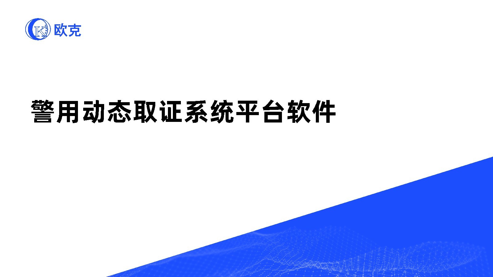 警用動態(tài)取證系統(tǒng)平臺軟件