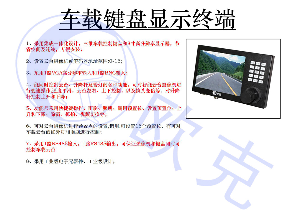車(chē)載智能云臺(tái)攝像機(jī),網(wǎng)絡(luò)高清全向一體化攝像機(jī),無(wú)線應(yīng)急照明監(jiān)控一體化,車(chē)載云臺(tái)監(jiān)控系統(tǒng),紅外車(chē)載云臺(tái)監(jiān)控系統(tǒng)，移動(dòng)監(jiān)控,無(wú)線監(jiān)控,移動(dòng)監(jiān)控系統(tǒng),車(chē)載監(jiān)控系統(tǒng),歐克偉業(yè),車(chē)載鍵盤(pán)終端顯示器