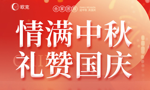 歐克偉業2025年國慶放假通知