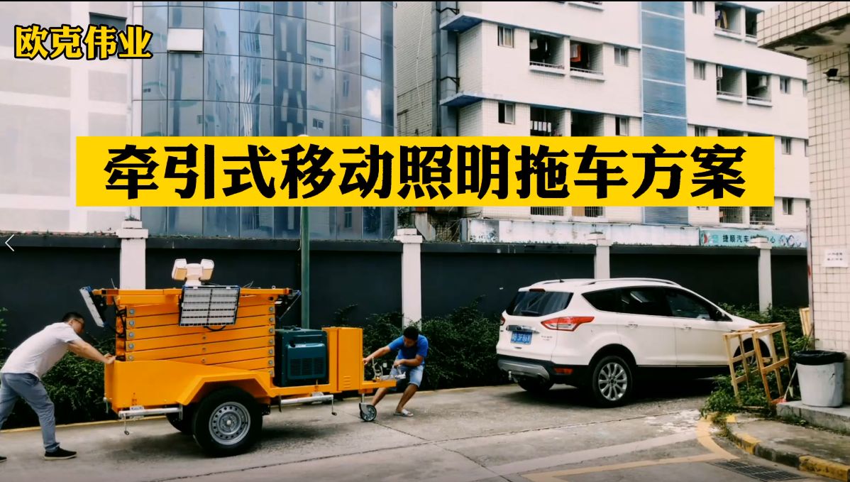 牽引式移動(dòng)照明拖車方操作.mp4