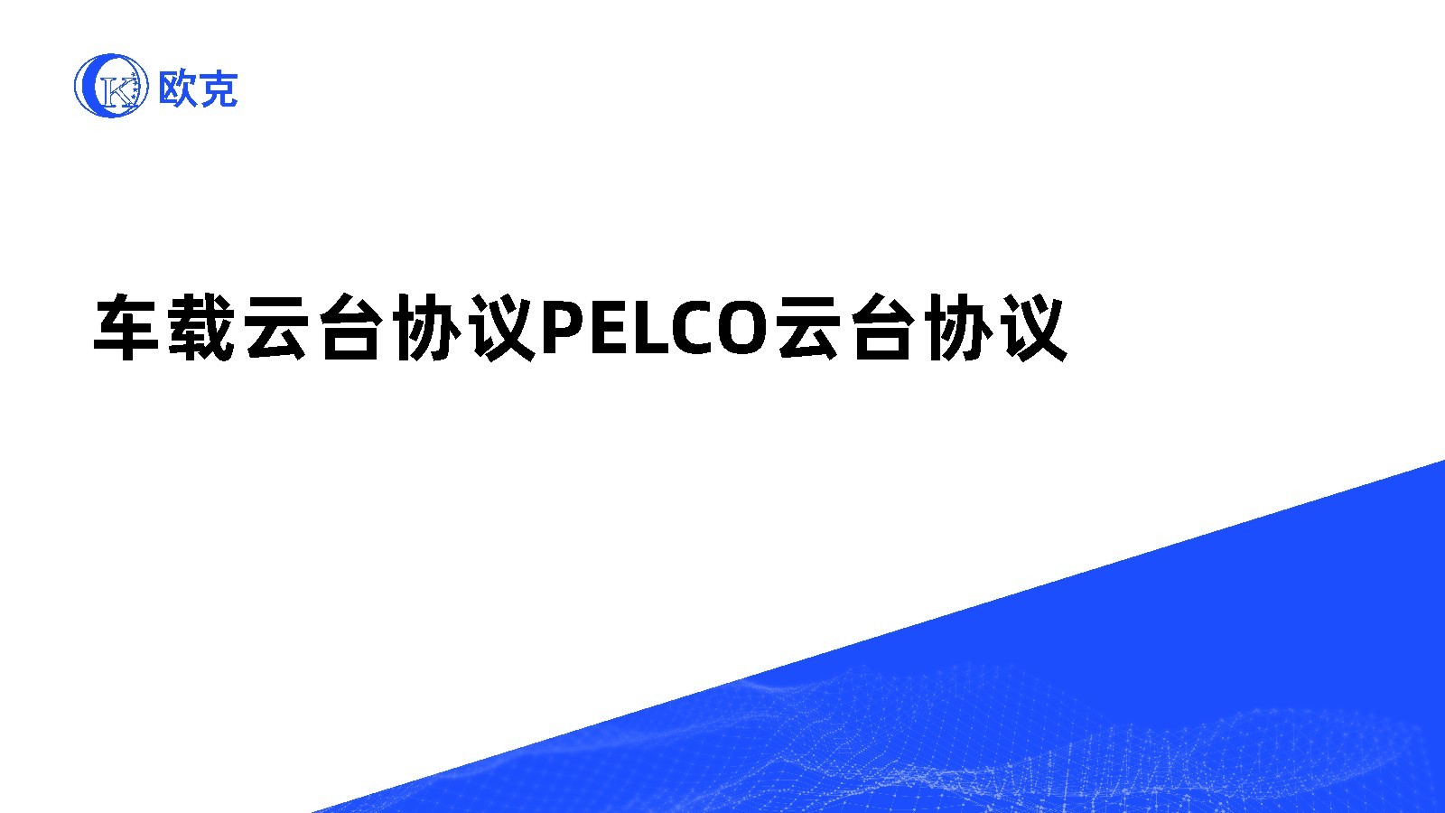 車載云臺協(xié)議PELCO云臺協(xié)議