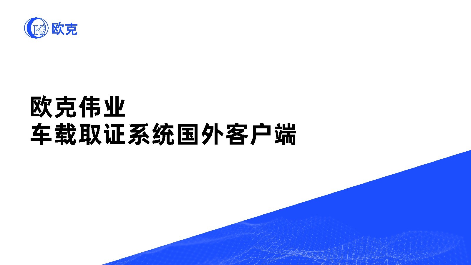 歐克偉業(yè)車載取證系統(tǒng)國外客戶端