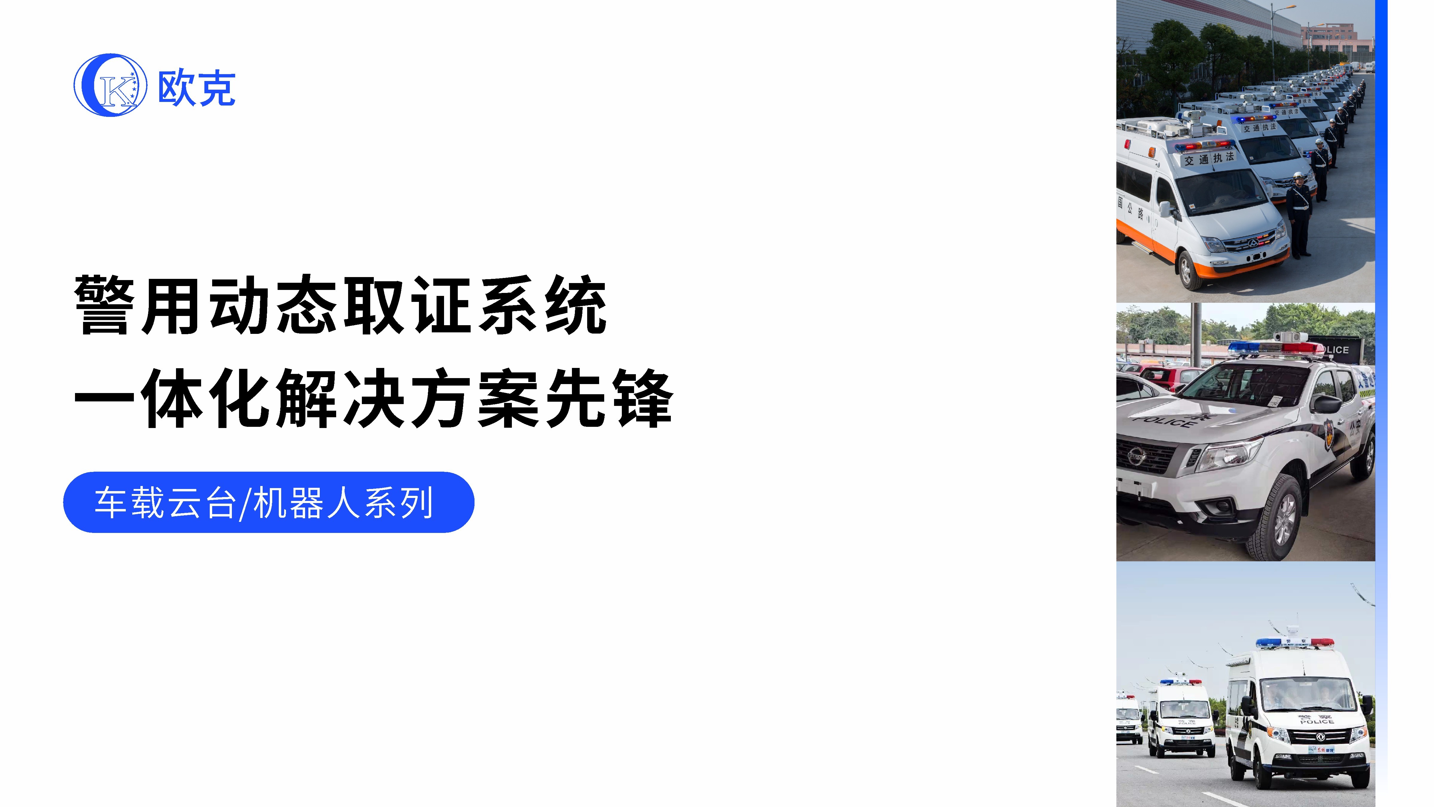 歐克偉業(yè)車載云臺系列彩頁