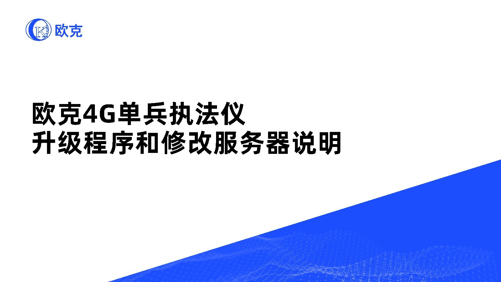 歐克4G單兵執(zhí)法儀升級程序和修改服務(wù)器說明