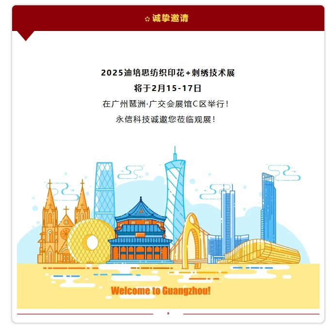 Exhibition Invitation | Yongxin Technology invites you to attend the 2025 DPES Textile Printing & Embroidery Expo！