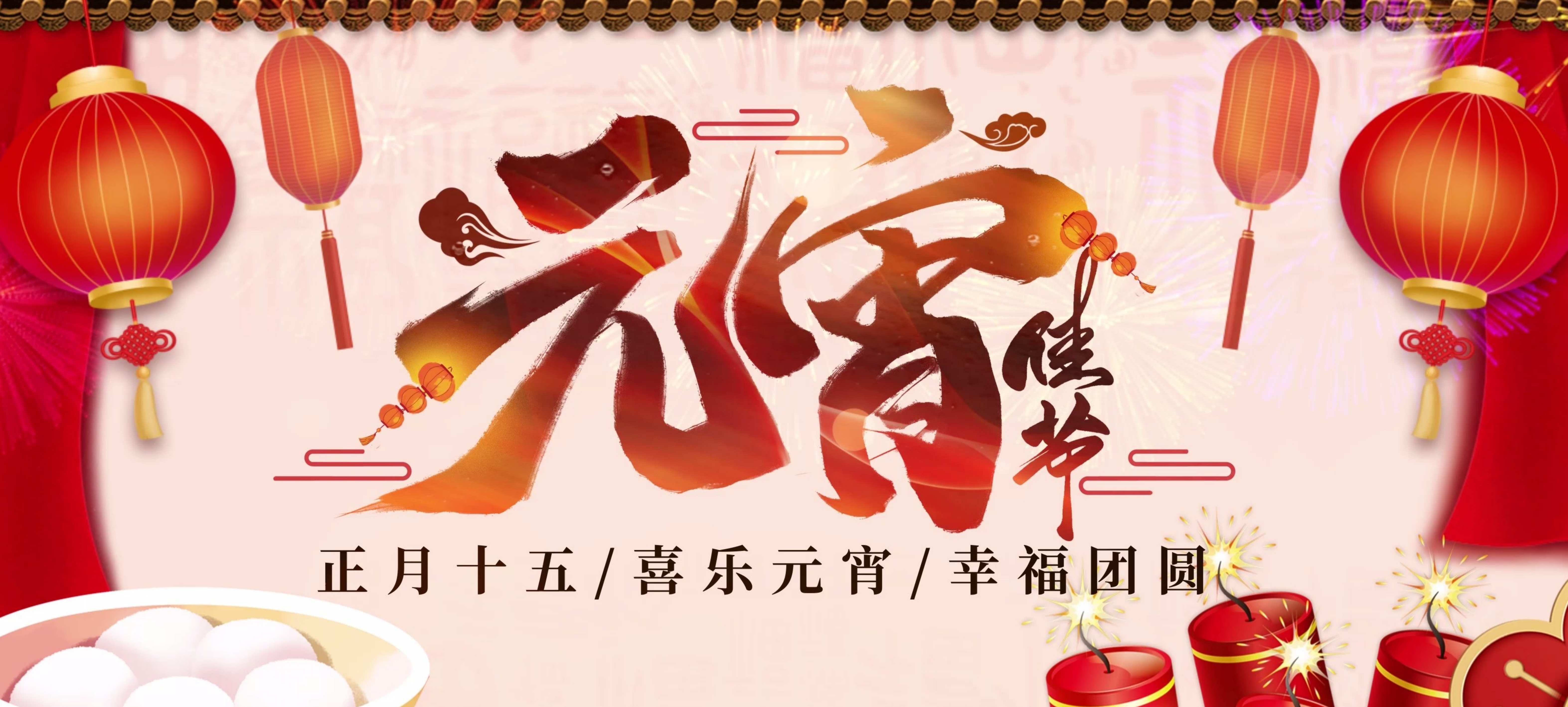 欢喜闹元宵，美满共团圆