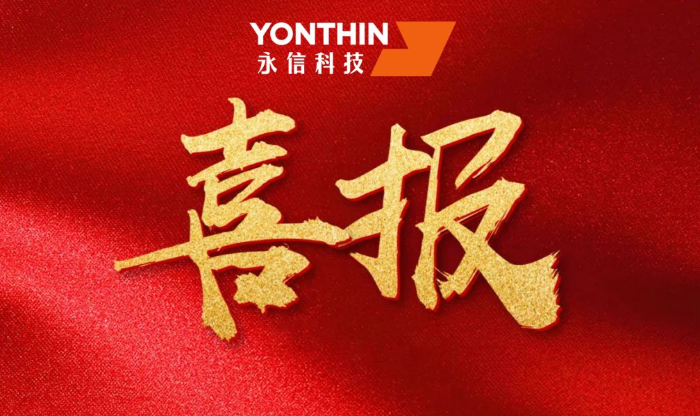 YONTHIN | Ranked on the Honor Roll of the 2024 Quanzhou Innovation Conference!
