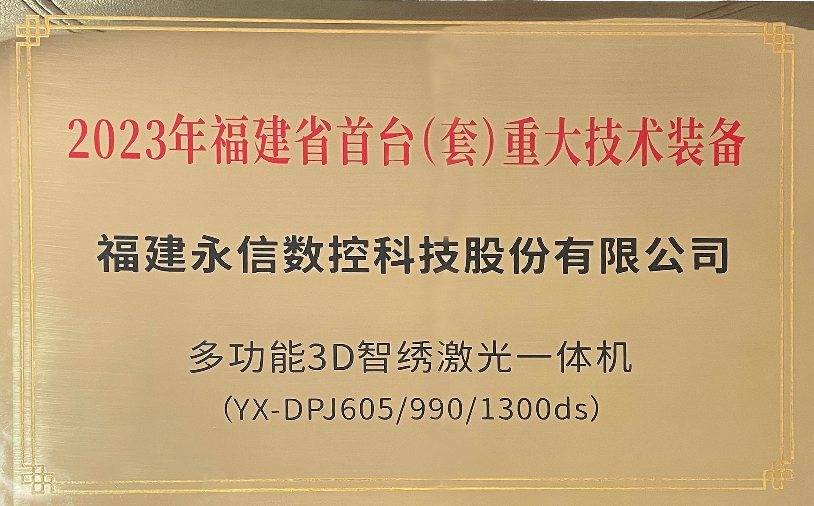 The first major technological equipment in Fujian Province in 2023 The first major technological equipment in Fujian Province in 2023