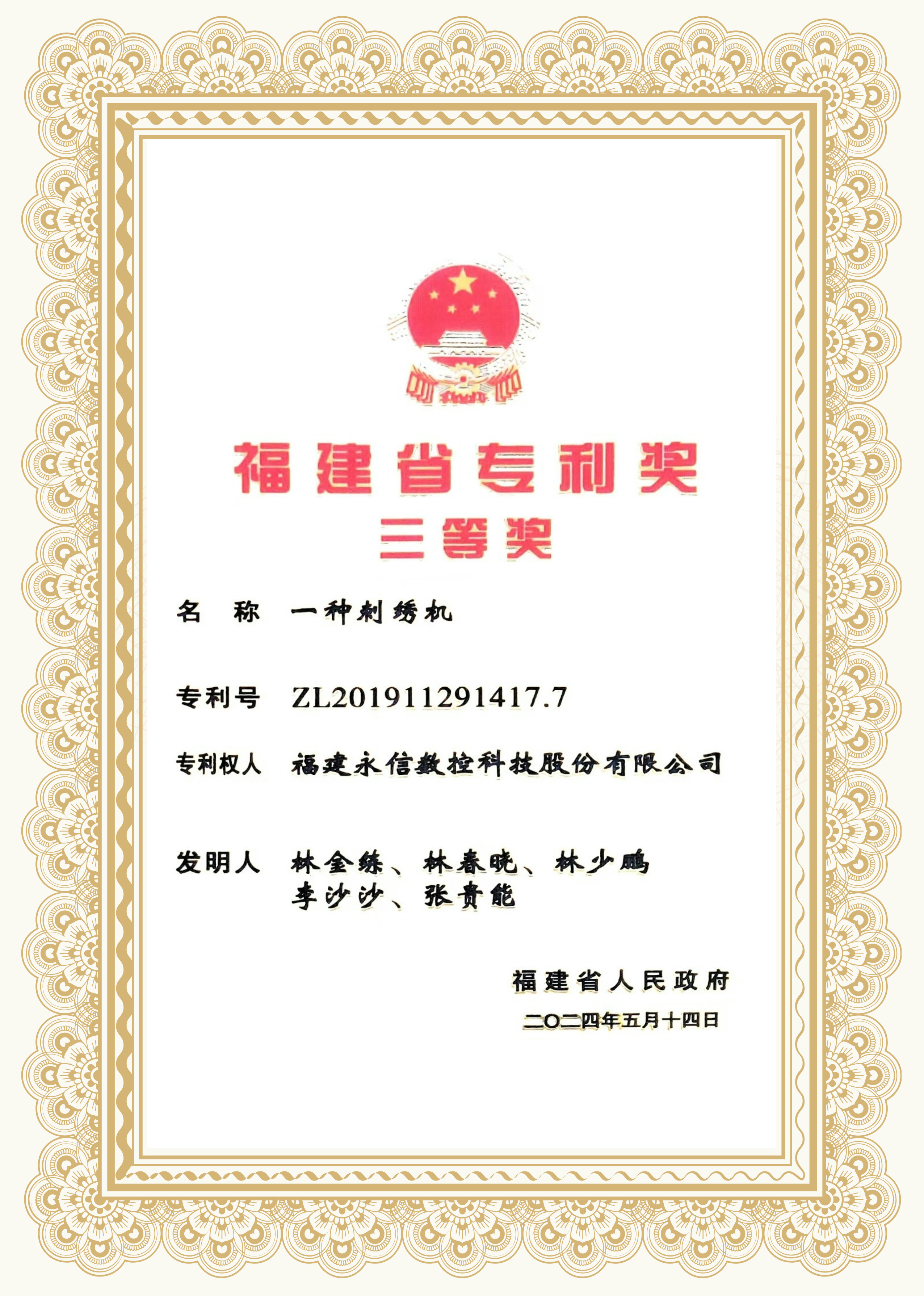 Third Prize of Fujian Provincial Patent Award Third Prize of Fujian Provincial Patent Award