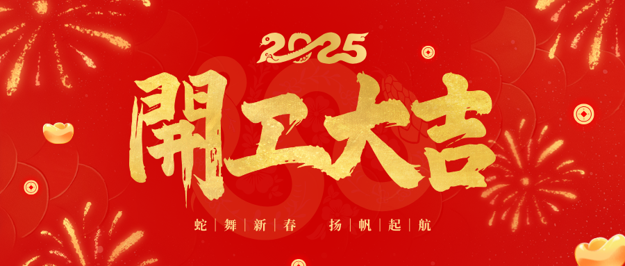 开工大吉 | 全力以赴，共启新篇！