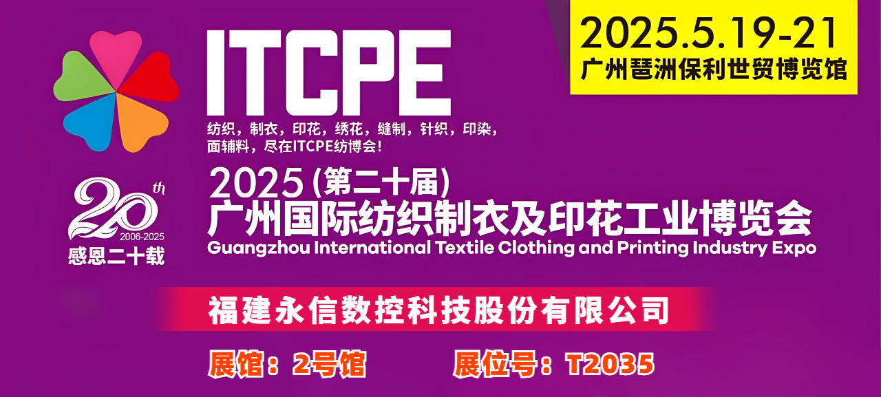 2025（第二十届）广州国际纺织制衣及印花工业博览会