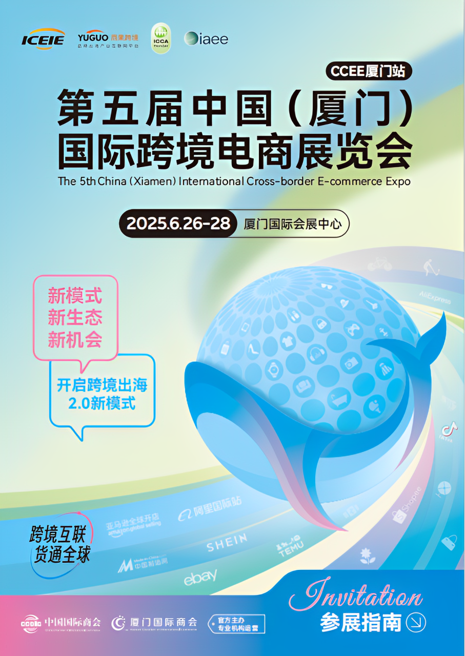 Invitation Letter | 2025 China (Xiamen) International Cross border E-commerce Exhibition