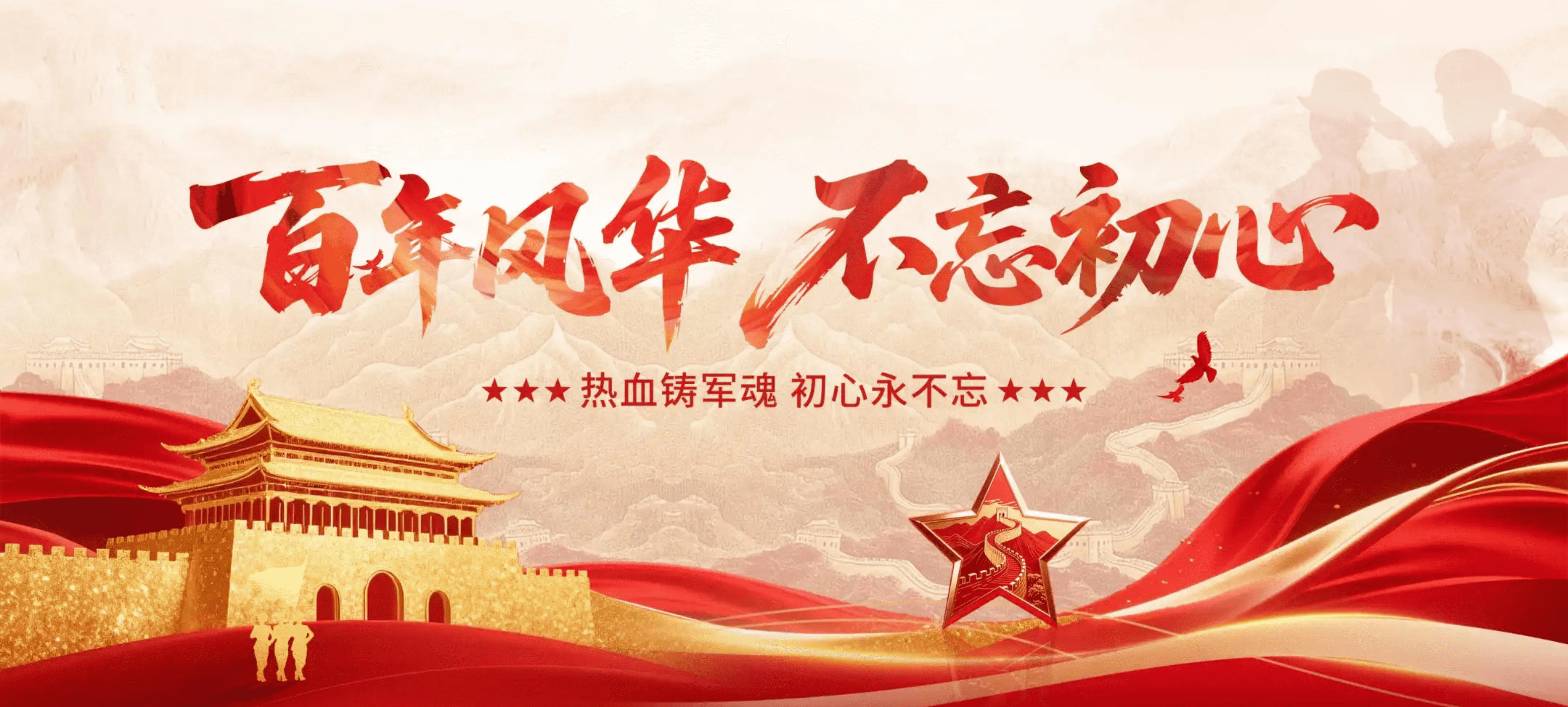 建军节 | 不忘初心，砥砺前行