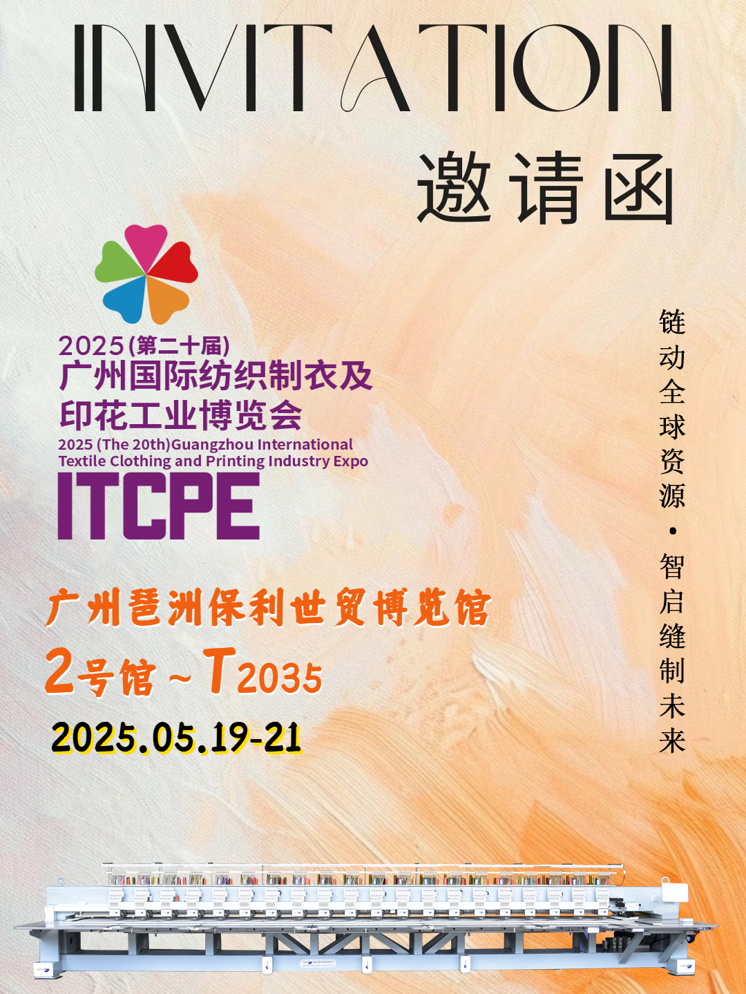 邀请函 | 永信科技与您相约2025广州国际纺织制衣及印花工业博览会！