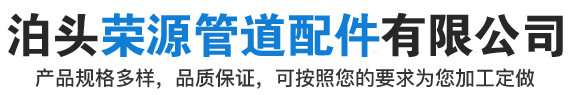 泊头荣源管道配件有限公司