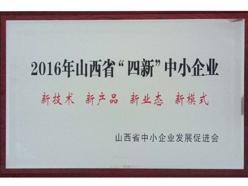 "Four New" Small and Medium-sized Enterprises in Shanxi Province in 2016