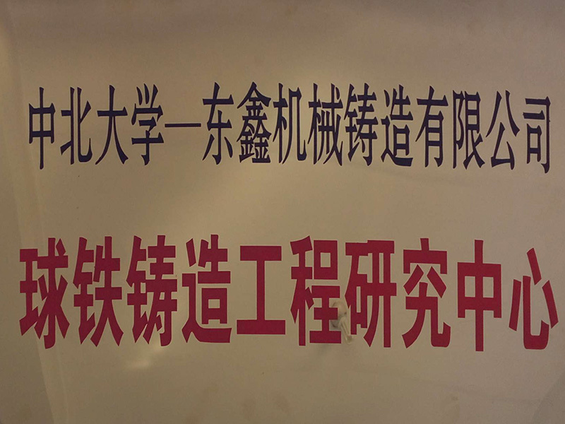 Ductile Iron Casting Engineering Research Center