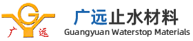 广远止水材料