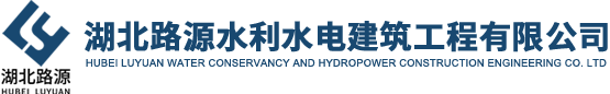 湖北路源水利水電建筑工程有限公司