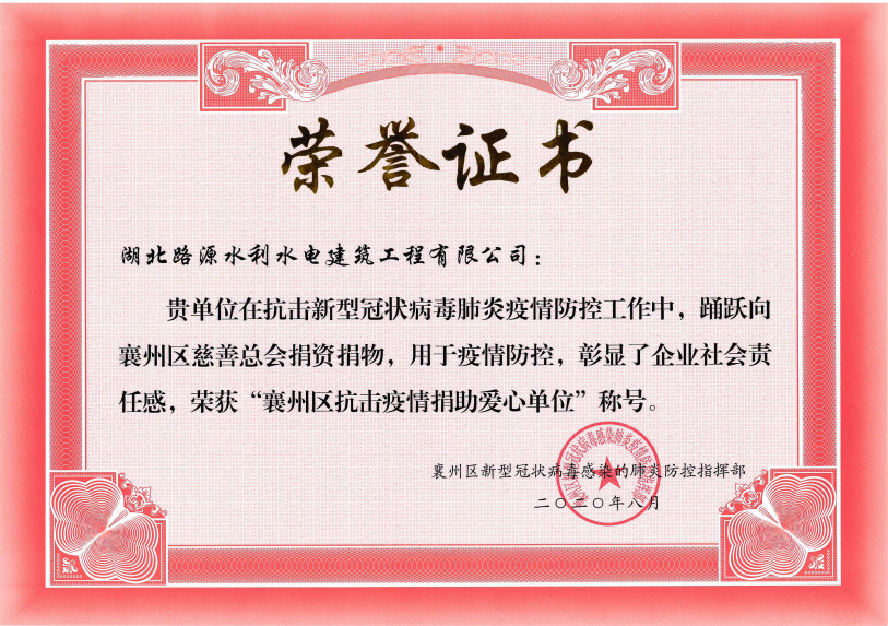 襄州區抗擊疫情捐助愛心單位