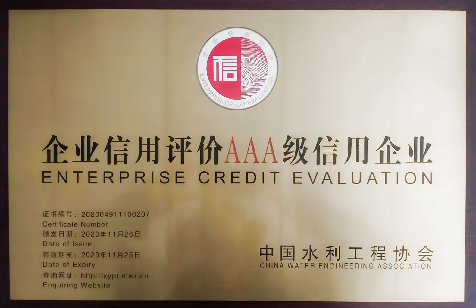企業信用評價AAA級信用企業