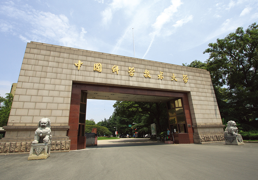 中国科学技术大学