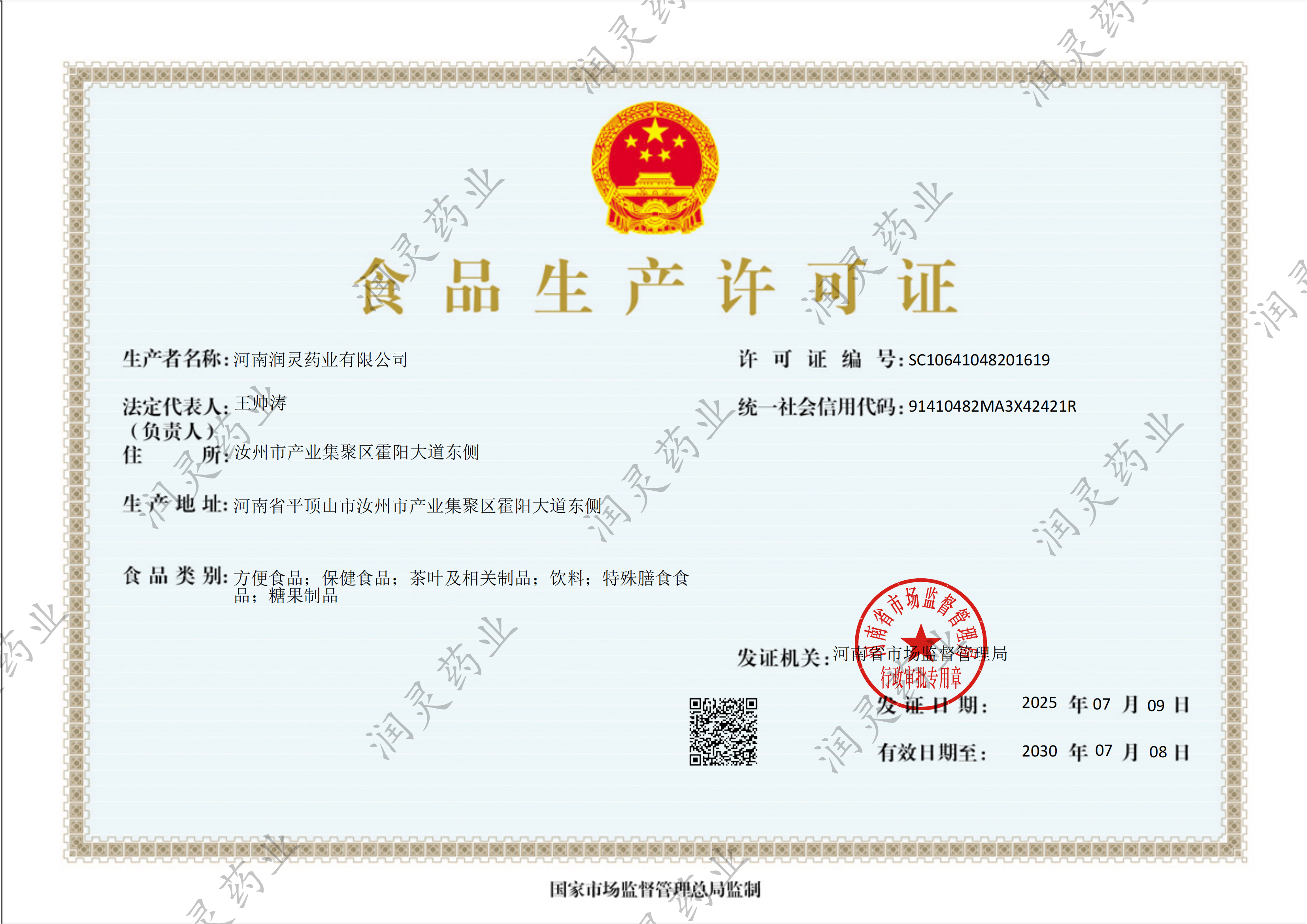 喜讯--【润灵药业】 顺利完成食品生产许可证换证，以品质坚守筑牢发展根基​！