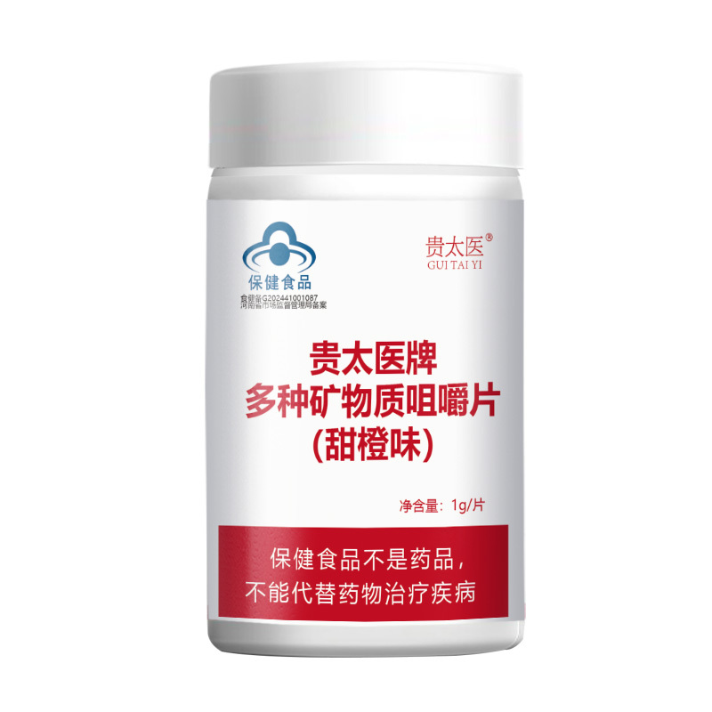 多种矿物质咀嚼片 （甜橙味）