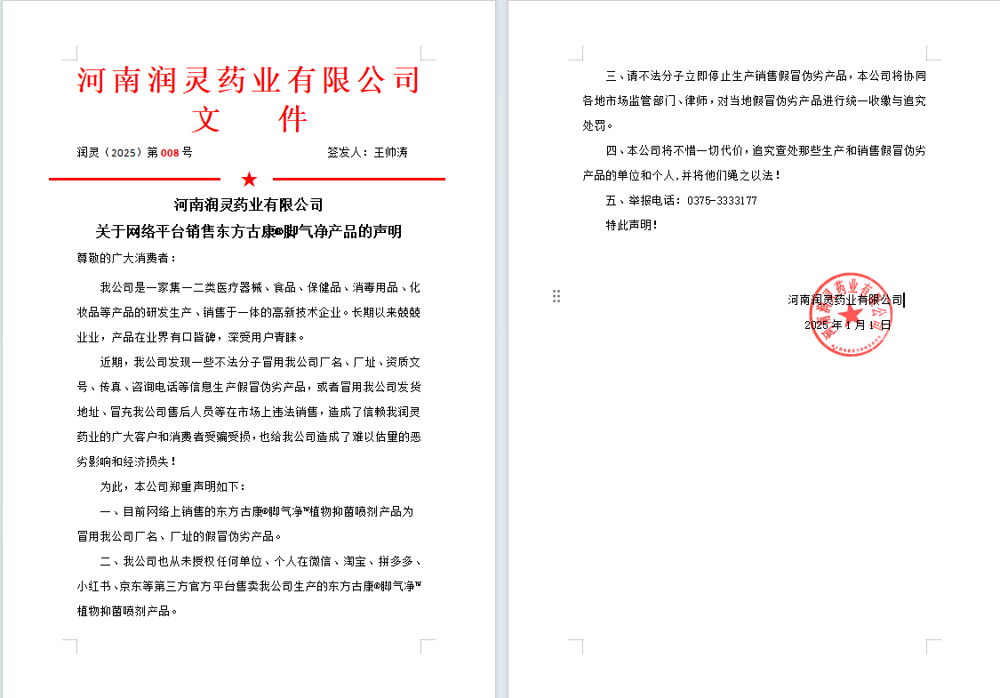 关于网络平台销售东方古康 脚气净产品的声明