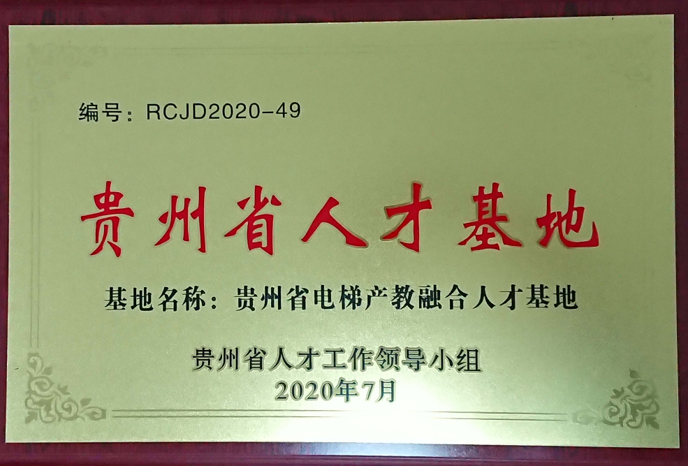 貴州省人才基地