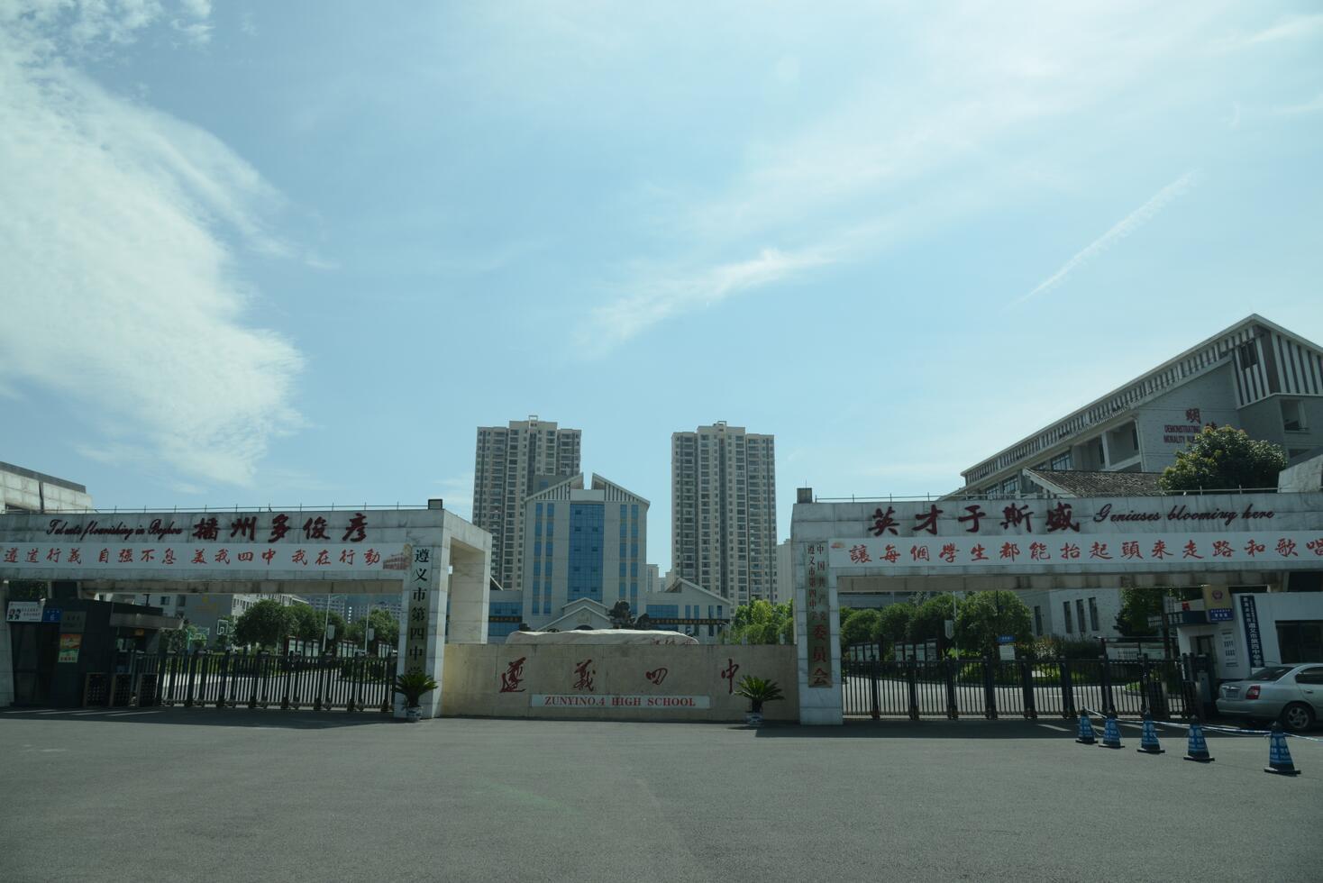 遵義市第四中學(xué)