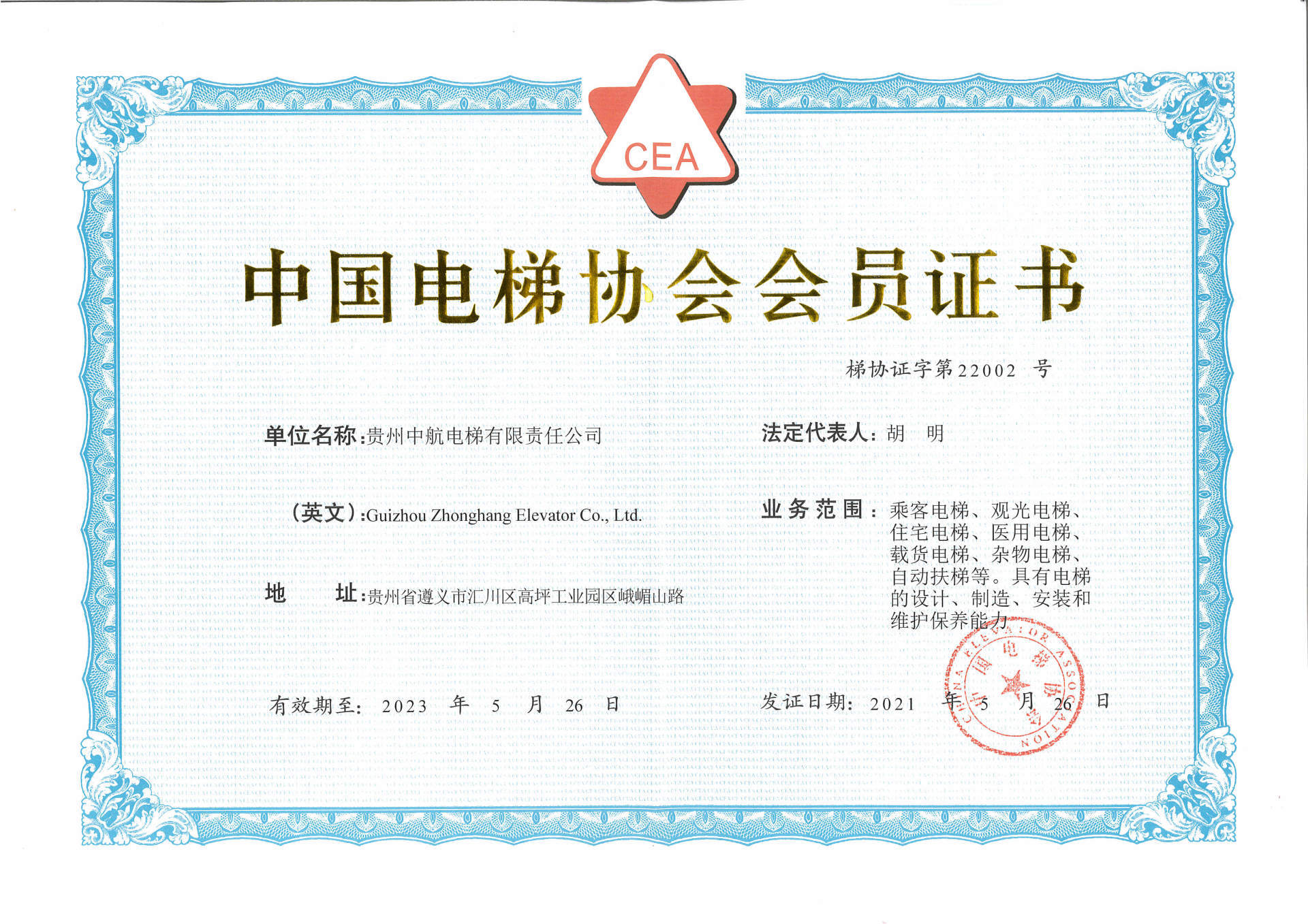 中國電梯協(xié)會會員證書