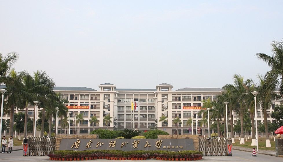 廣東外國語大學(xué)南國商學(xué)院