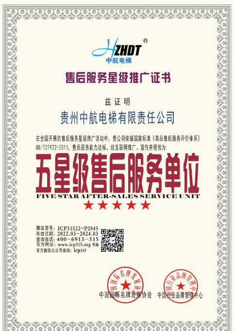 五星級售后服務單位證書