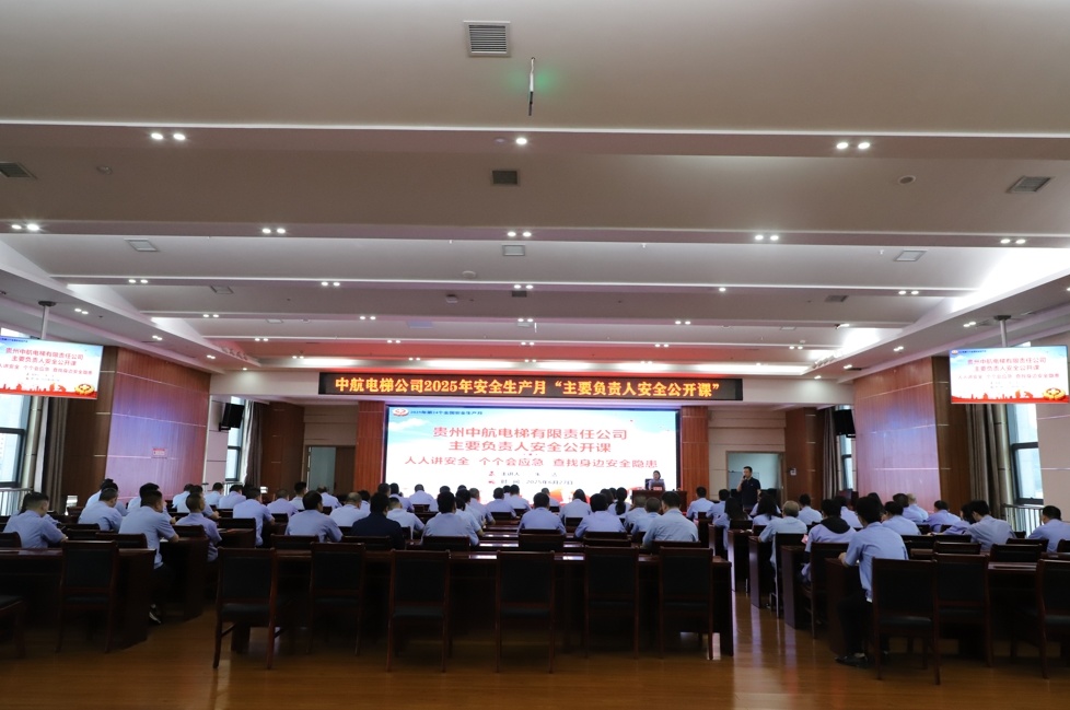 中航電梯“主要負責人安全公開課”開講