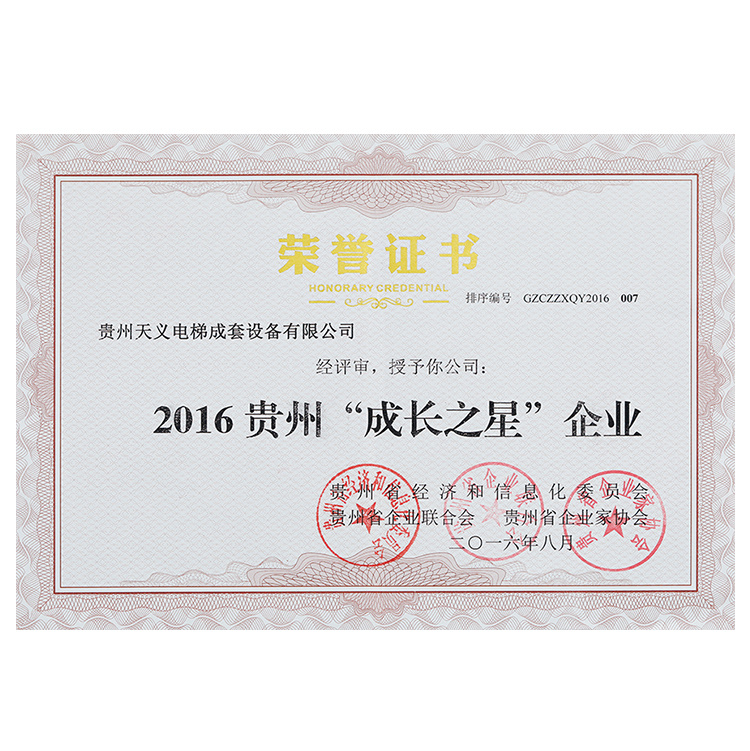 2016貴州“成長之星”企業(yè)