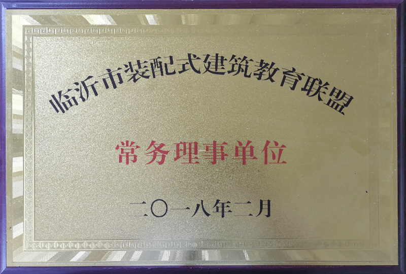 临沂市装配式建筑教育联盟常务理事单位