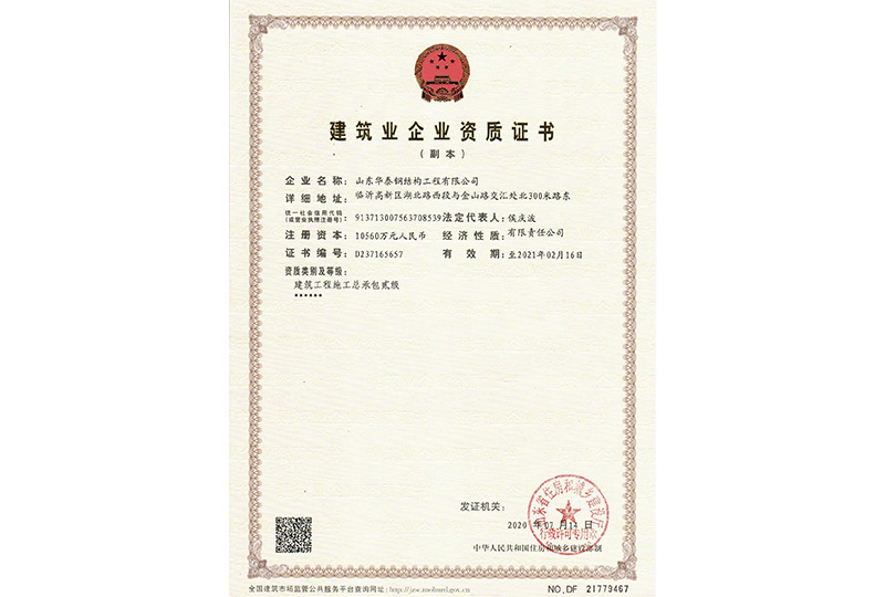 建筑业企业资质证书