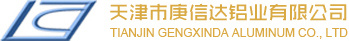 天津市庚信達(dá)鋁業(yè)有限公司