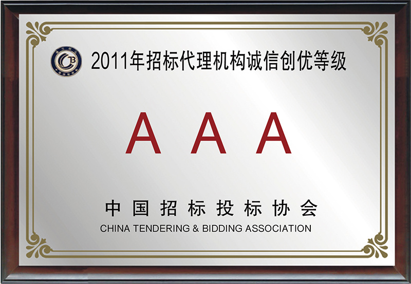 2011年招標(biāo)代理機(jī)構(gòu)誠(chéng)信創(chuàng)優(yōu)3A