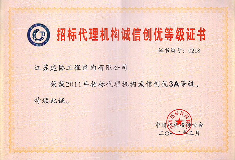 代理誠(chéng)信創(chuàng)優(yōu)3A資質(zhì)證書(shū)