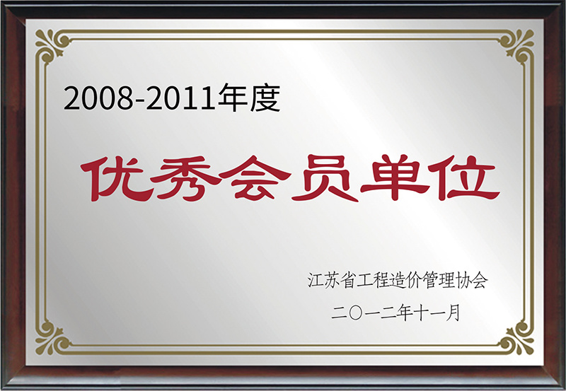 2002-2011優(yōu)秀會(huì)員單位