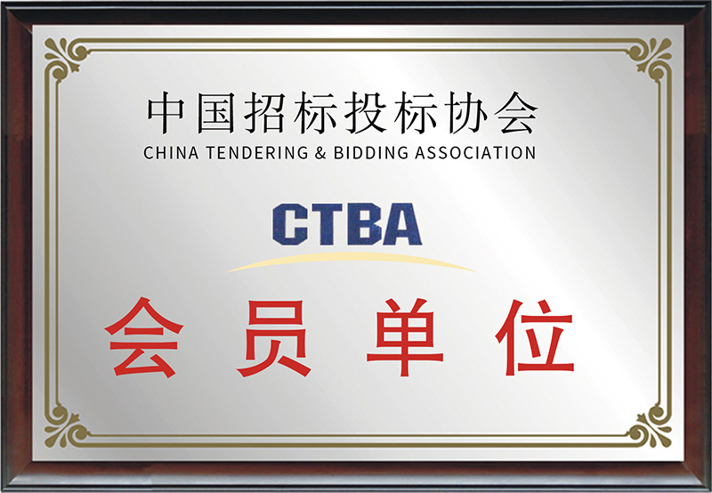 CTBA會(huì)員單位