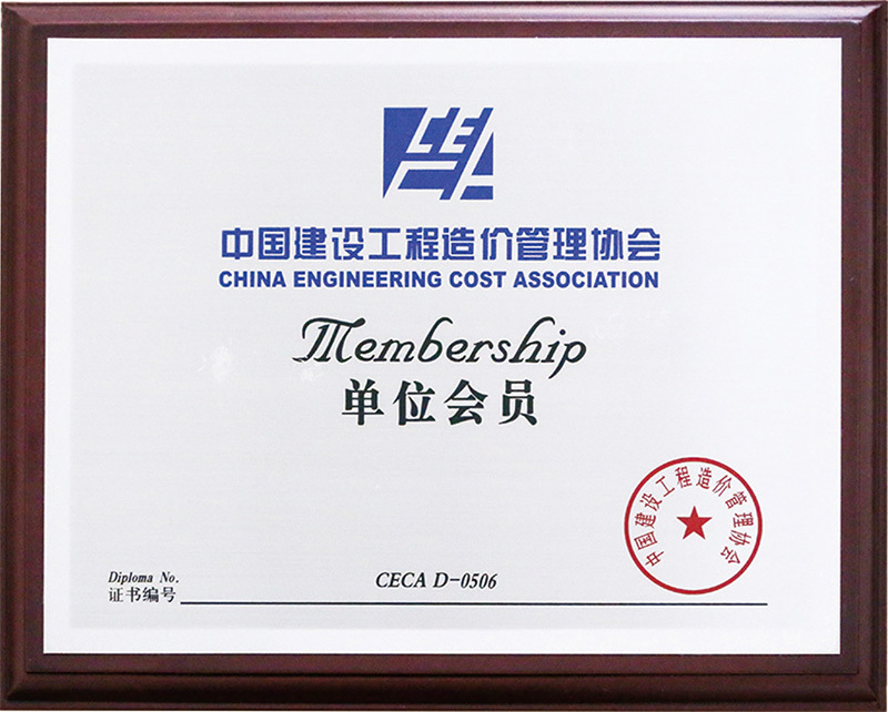 中國(guó)建設(shè)工程造價(jià)管理協(xié)會(huì)單位會(huì)員 中國(guó)建設(shè)工程造價(jià)管理協(xié)會(huì)單位會(huì)員